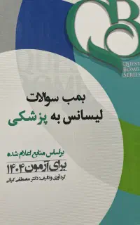 کتاب لیسانس به پزشکی