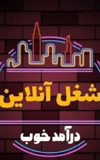 کاردر منزل در تایم ازاد به صورت مجازی بالای ۱۸ سال