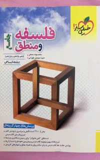 کتاب فلسفه و منطق جامع