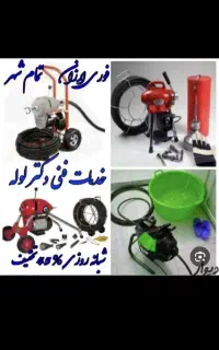 لوله بازکنی بافنربرقی لوله بازکن تضمینی شیراز