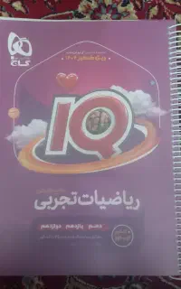 کتاب ریاضی جامع آی کیو رشته تجربی
