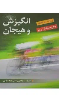 کتاب انگیزش و هیجان ریو ترجمه یحیی سید محمد