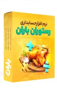 نرم افزار کافه رستورانی باران