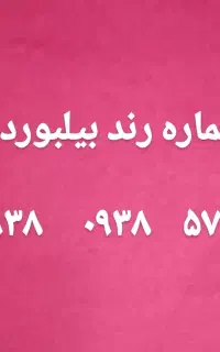خط رند بیلبوردی