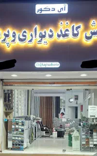 پخش کاغذ دیواری و پرده