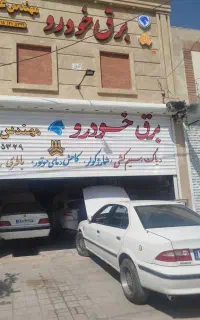 برق خودرو و سیم کشی مهندس عماد