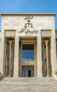 وکیل اعاده دادرسی در دیوان عالی کشور/مشاوره رایگان