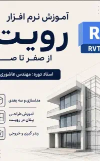 آموزش نرم افزار رویت معماری فنی و حرفه ای