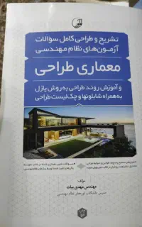 تشریح آزمون نظام طراحی معماری