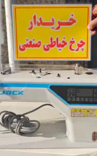 چرخ خیاطی راسته دوز جک زیگزال خریدارم همه برند ها
