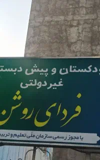 معلم خانم جهت همکاری مدرسه غیر دولتی پایه ابتدای