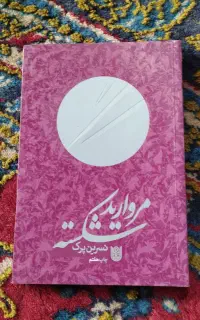کتاب مروارید شکسته فروش فوری فوری