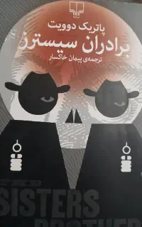 رمان برادران‌ سیسترز