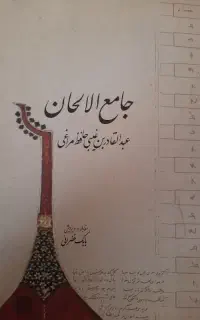 کتاب جامع الالحان- عبدالقادر مراغی ، قیمت ۶۸۰۰۰۰ ت