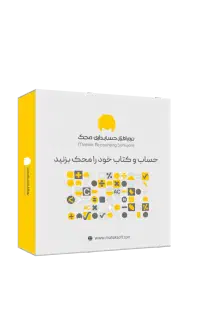 نرم افزار حسابداری محک برای صنف آرایشی و بهداشتی