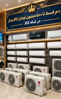 کولرگازی ال ای دی تلویزیون/ازدم قسط تا۵۰۰ میلیون