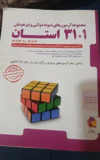 کتاب ۳۱ استان وآزمون جامع فرزانگان