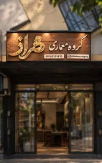 طراحی-نظارت-اجرا / گروه معماری مهراز