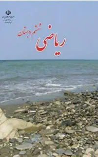 کلاس خصوصی پایه ششم ابتدایی
