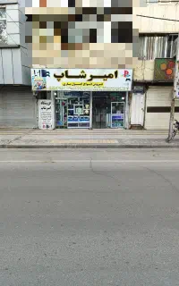 امیرشاپ کپی خور کردن تمامی دستگاه  ها تا ورژن 13