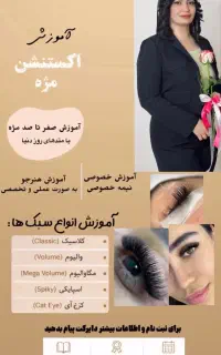 آموزش صفر تا صد مژه