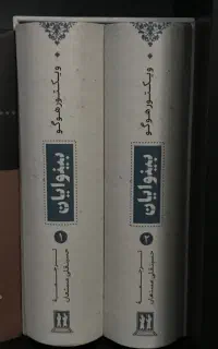 کتاب رمان بینوایان