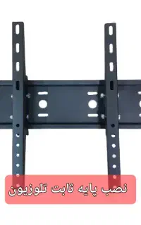 نصب پایه تلوزیون به دیوار با پایه ثابت و متحرک
