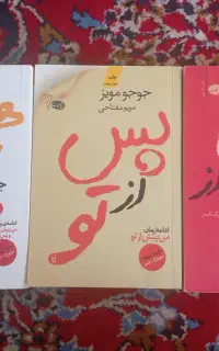 مجموعه کتاب رمان من پیش از تو