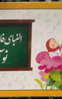 الفبای اهنربایی پایه اول