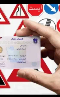 آموزش رانندگی ،،گواهینامه گرفتن با ما اسونه