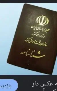 شناسنامه پسرمو گم کردم به اسم امیرعلی حمیدی