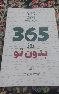 کتاب ۳۶۵ روز بدون تو