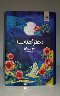 کتاب دختر مهتاب
