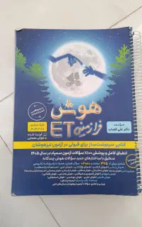 کتاب تیزهوشان ET هوش فرازمینی