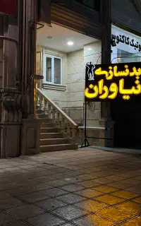 باشگاه بدنسازی و تناسب اندام (آقایان بانوان)