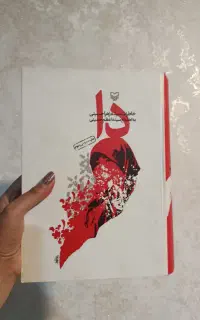 کتاب  دا   اثر زهرا حسینی