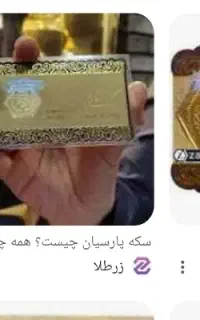 سکه پارسیان ۱۰۰ سوتی