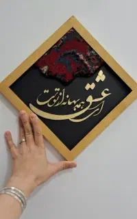 تابلو فرش و کالیگرافی عشق
