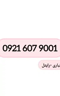 خط رند رایتل-0921-مشهد