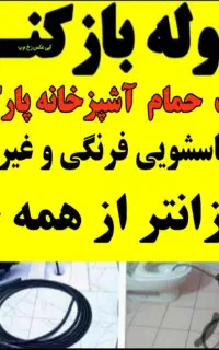 لوله بازکنی(آمل و کل روستاها)30%تخفیف فنرزنی