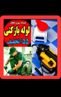 چاهبازکن*55%تخفیف*بازکردن گرفتگی لوله فنرزن فاضلاب