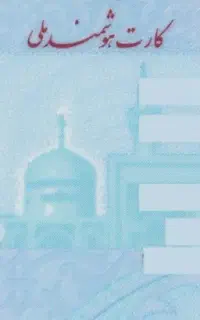 کارت ملی گمشده