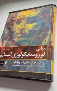 کتاب ارشد روانشناسی/مبانی نوروسایکولوژی انسان