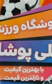 استخدام نیرو برای فروشگاه ورزشی