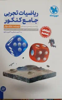 ریاضی جامع تجربی مهر و ماه