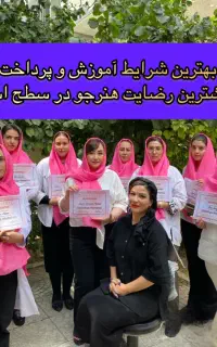 طرح حمایتی آموزش فیبروز آرایش دائم با مدرک فنی