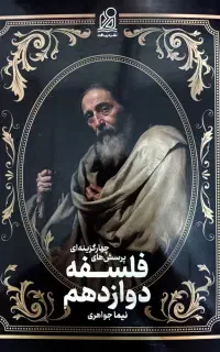 کتاب تست فلسفه دوازدهم کنکور انسانی