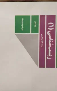 کتاب درسی زیست دهم