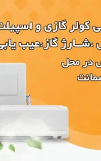 تعمیر تخصصی با ضمانت و سرویس کولر (قیمت مناسب)