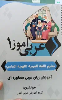 پکیج آموزش مکالمه عربی لهجه عراقی و خلیجی